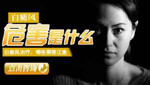 手部白癜风的危害有哪些