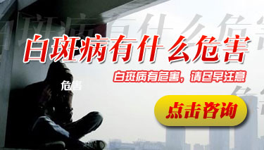 腿部白癜风的发病有哪些危害