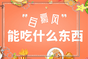 白殿风引起的原因-儿童面部有小块白斑是什么情况