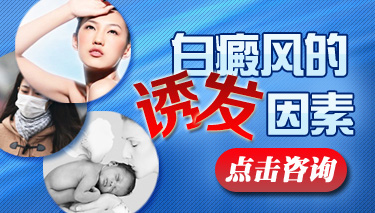 白癜风高发有哪些原因