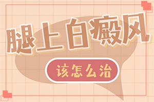 身体上有白斑怎么回事-会引起白斑原因是