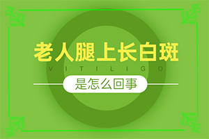 白疯颠是什么原因引起(什么原因导致呢)