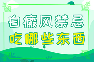 太阳暴晒后脸部出现白斑-为什么患上