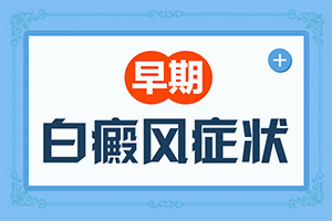 身上受伤后好了就是白班是为什么？白斑的因由是哪些
