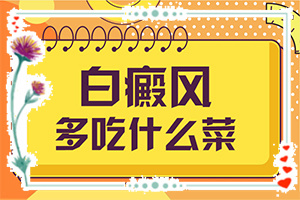 白疯颠是什么原因引起(什么原因导致呢)
