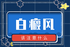 后颈部长白斑怎么回事-出现白斑是怎么原因