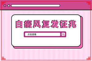 身上受伤后好了就是白班是为什么？白斑的因由是哪些