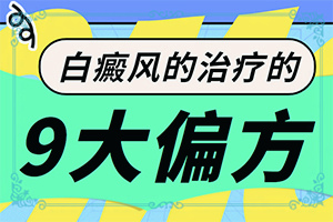 身上起白块痒怎么回事-哪些诱因引起