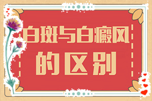 长白殿风是什么原因[因素有哪些呢]白癫风是什么引起的