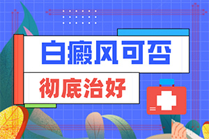 白癫疯由于缺乏哪种微量元素引起？白斑诱发什么有关