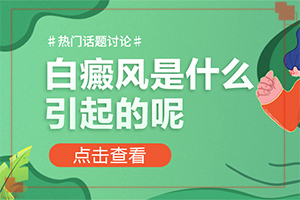 白癞风由什么引起的,分析什么原因导致(诱发因素有哪些)