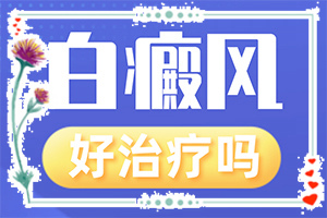 白癜风病因-小孩肚皮的皮肤有一块是白的怎么回事