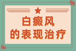 小腿后面出现小白斑原因-儿童运动过后脸上出现很多白斑