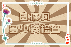 白斑点是什么原因引起-哪些诱因会导致白癜风