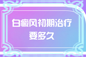 儿童腿上白斑是什么原因引起的,是怎么引起的(什么原因会诱发)