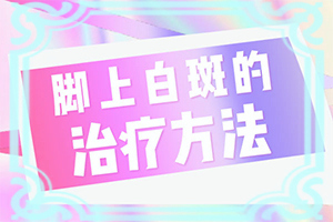 腿上有零星白斑怎么回事-儿童脸上有两点白斑是怎么回事