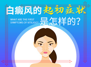 白点癫风是怎么得的-男生蛋蛋下面有白斑是什么原因