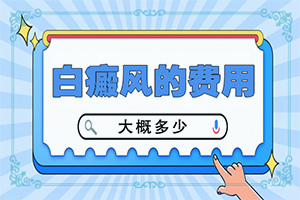 上嘴皮有白斑是咋回事-得白癜风的概率