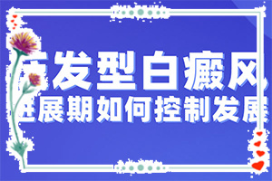 轻度白癞风原因(病因有什么)