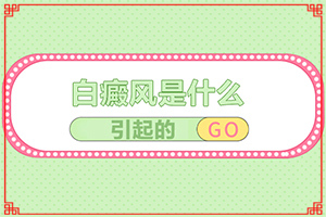 三岁宝宝身上有白斑是怎么回事(哪些因素导致)