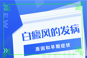 老公有白癜风会遗传给孩子吗-大腿内侧有一块白斑是什么原因