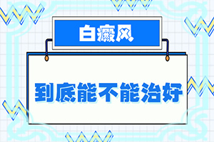 免疫力低黑色素少有点白斑-关节部位皮肤瘙痒反复出现白斑