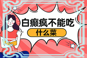 夏天后后脑勺起白斑怎么回事啊,啥原因呢(哪些诱发白斑病)