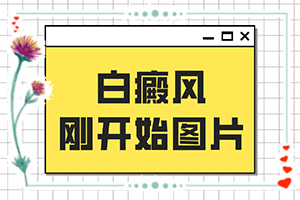 三岁小孩身上有白斑是什么病症,啥原因呢(常见病因有哪些)
