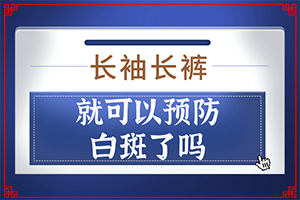 什么原因身上会长白班,原因有哪些(哪些原因诱发呢)