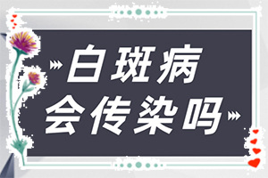 白斑是什么原因引起的呢-小孩身上长一块白斑是怎么回事