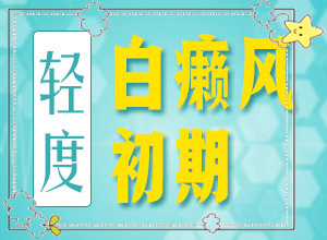 白殿风引起的原因-儿童面部有小块白斑是什么情况
