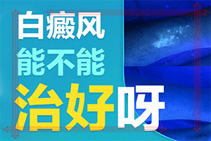 白颠风病因-脸上出现一小块一小块白的怎么回事