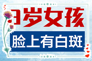 白斑点是什么原因引起-哪些诱因会导致白癜风