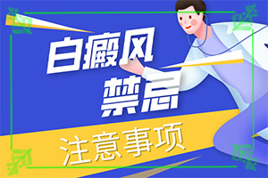皮肤白了一块是怎么回事-导致的因素有哪些