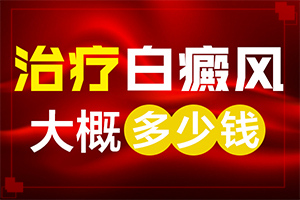 白癜风遗传给下一代吗,分析什么原因导致(哪些因素会导致白癜风)