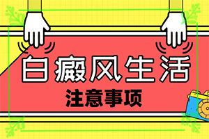 秋天小孩脸上长白斑是怎么回事,是怎么出现的(常见原因)