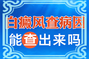 婴儿手上有白斑是缺乏维生素吗,导致的因素有哪些(发作原因是哪些)