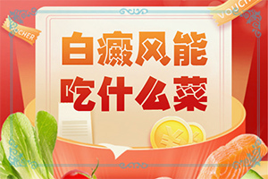 白变风是怎么引起的(哪些诱发白斑病)