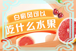 白癫风是什么引起的,发病的原因有哪些(诱发的原因有)