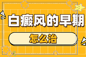 白殿病是什么原因引起-宝宝脖子淹后有白斑以后会好吗