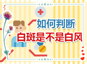 皮肤出现白斑块是什么原因[发作原因是哪些]