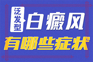 白点癫风怎么引起的(常见原因)