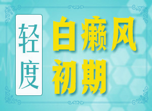 白变风是怎么引起的(哪些诱发白斑病)