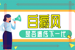 小女孩脸上长有白斑，怎么回事,造成白斑病的原因(发病的因素是)