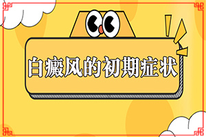 白殿风是什么引起的(为什么患上)