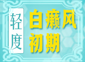 白癜风病因-3岁半小孩脸上有白块是怎么回事