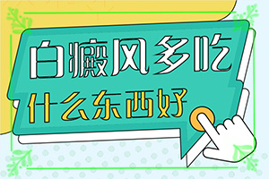 白斑是什么原因引起的呢-小孩身上长一块白斑是怎么回事