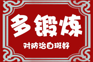白癜风病因-小孩肚皮的皮肤有一块是白的怎么回事