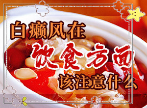 白殿病是什么原因引起-宝宝脖子淹后有白斑以后会好吗