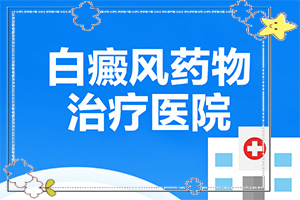 白癫疯是怎样引起的(病因是什么呢)